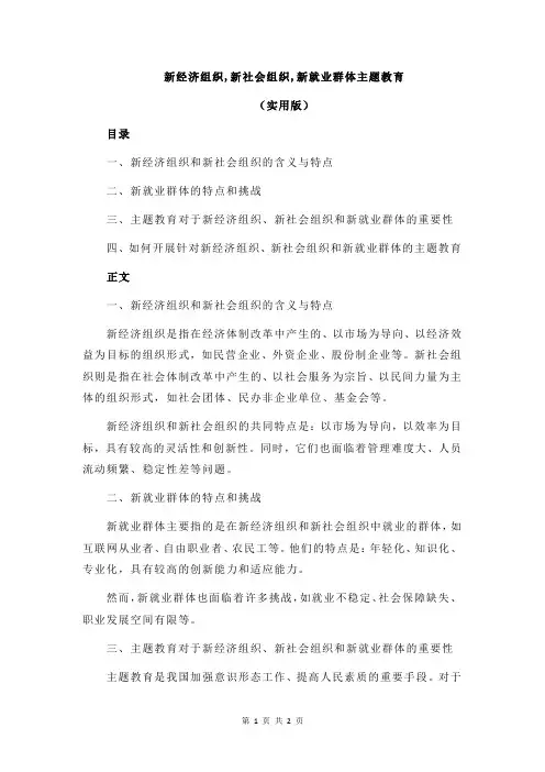 新经济组织,新社会组织,新就业群体主题教育