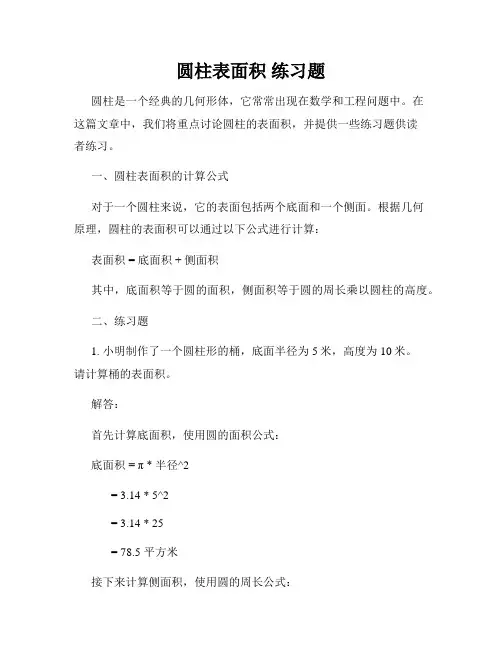 圆柱表面积 练习题