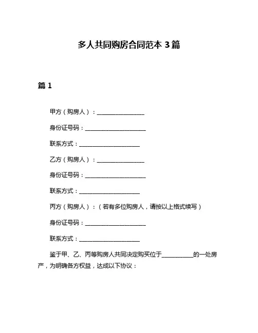 多人共同购房合同范本3篇