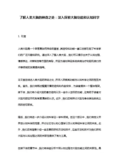 了解人类大脑的神奇之处：深入探索大脑功能和认知科学