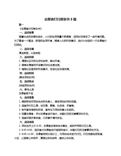 志愿者打扫策划书3篇
