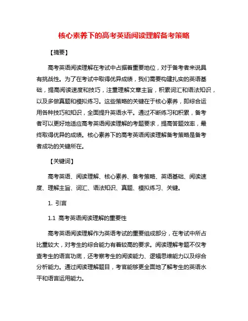 核心素养下的高考英语阅读理解备考策略