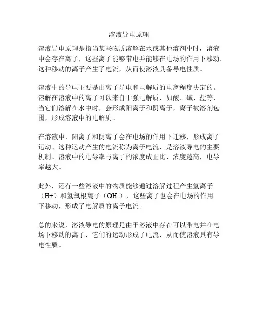 溶液导电原理