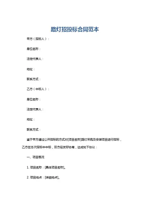 路灯招投标合同范本