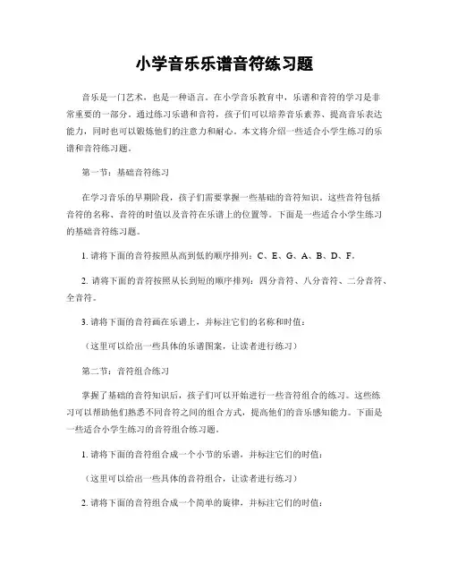 小学音乐乐谱音符练习题
