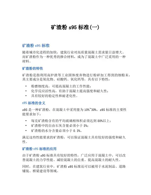 矿渣粉s95标准(一)