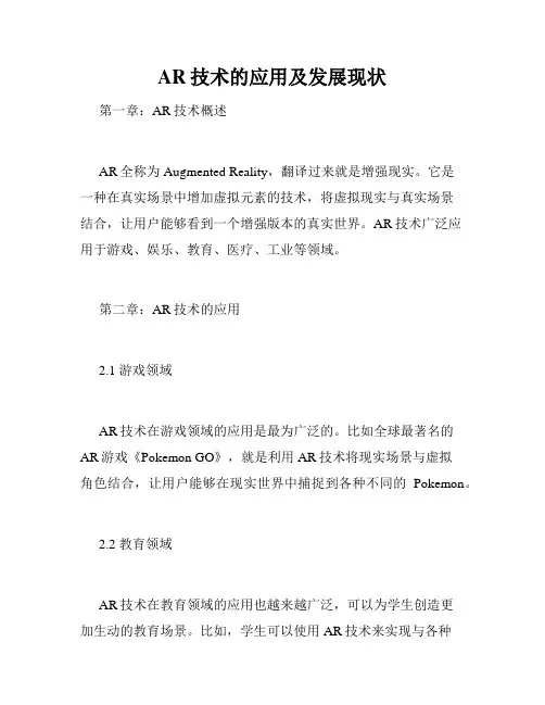 AR技术的应用及发展现状