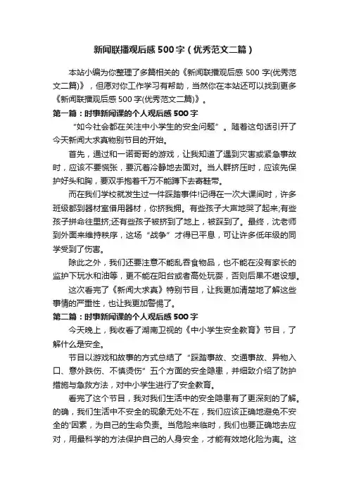 新闻联播观后感500字（优秀范文二篇）