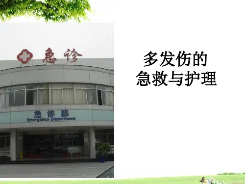 多发伤的急救与护理优秀课件