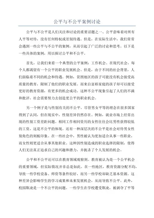公平与不公平案例讨论