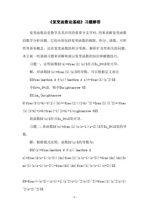 《复变函数论基础》习题解答