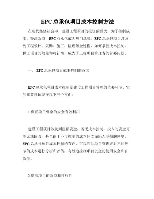 EPC总承包项目成本控制方法