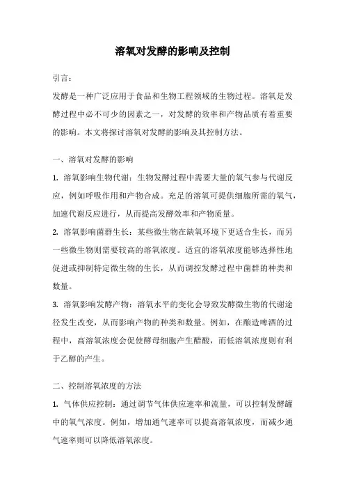 溶氧对发酵的影响及控制