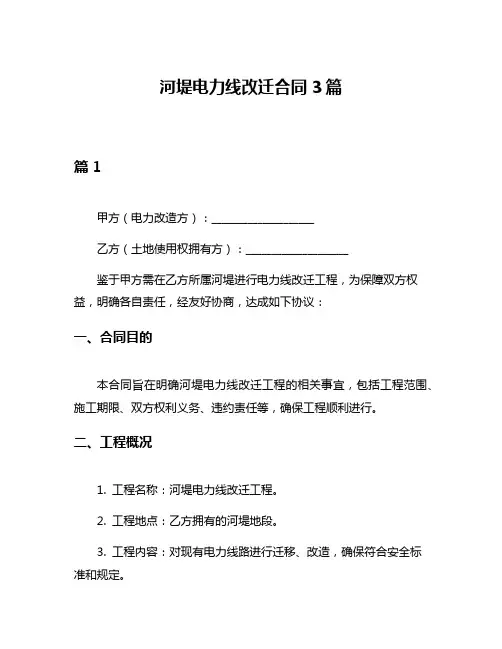 河堤电力线改迁合同3篇