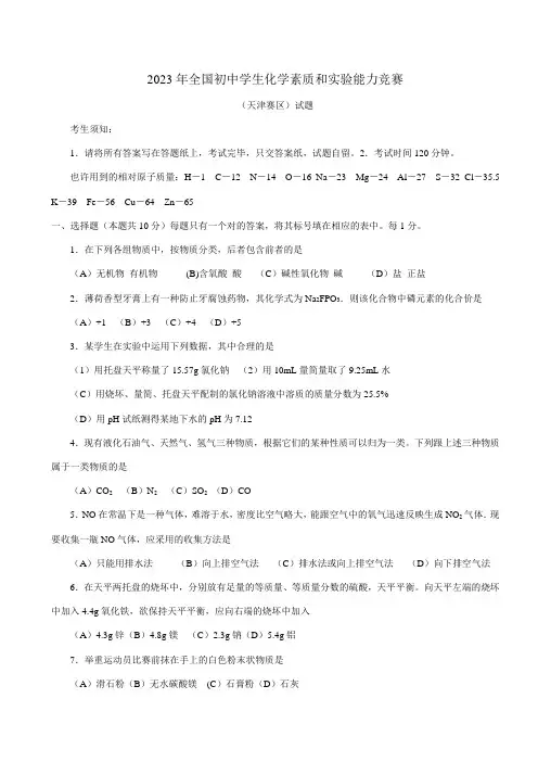 2023年全国初中学生化学素质和实验能力竞赛