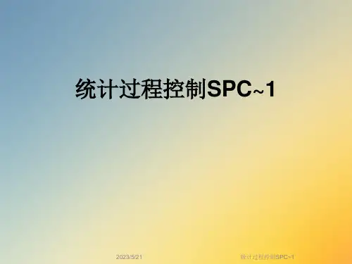 统计过程控制SPC-1