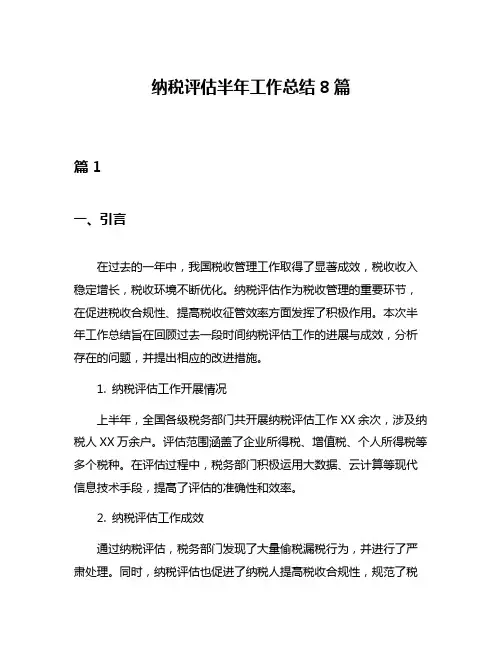 纳税评估半年工作总结8篇