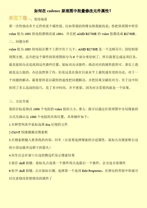 如何在cadence原理图中批量修改元件属性？
