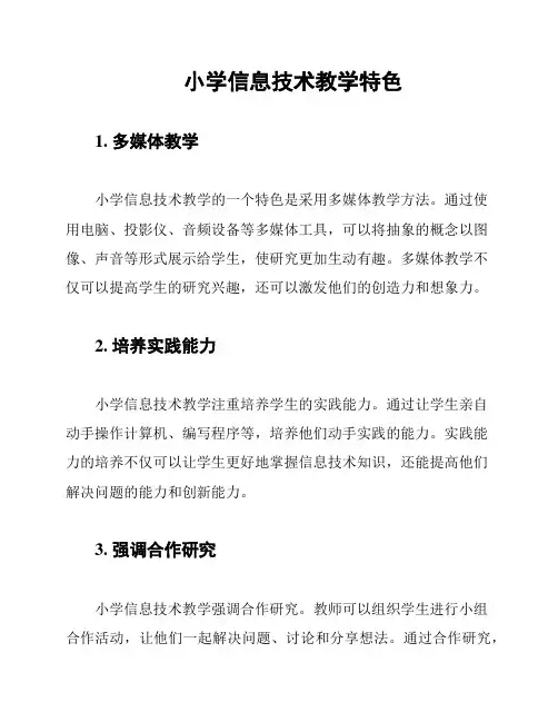 小学信息技术教学特色