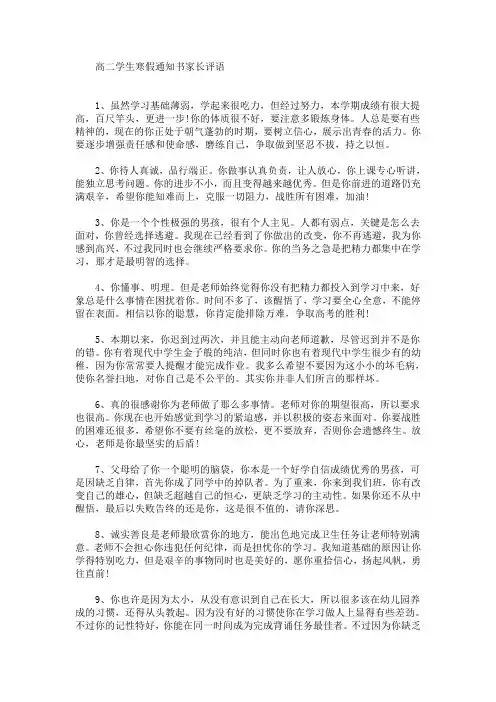 最新高二学生寒假通知书家长评语(精选)