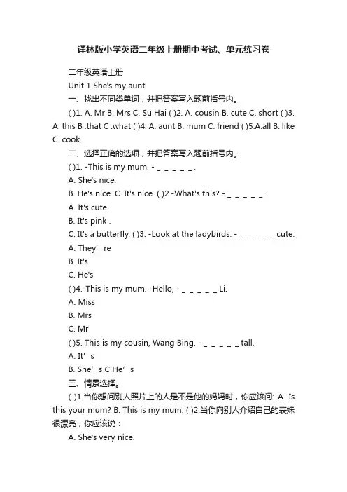译林版小学英语二年级上册期中考试、单元练习卷
