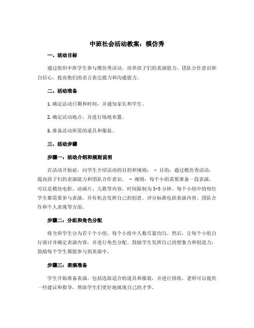 中班社会活动教案：模仿秀
