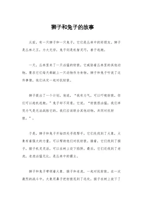 狮子和兔子的故事