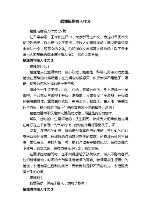蜡烛借物喻人作文
