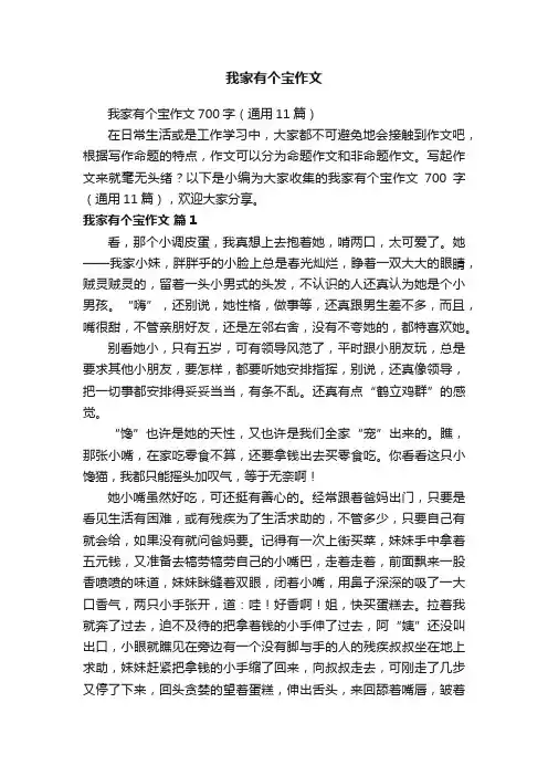我家有个宝作文700字（通用11篇）
