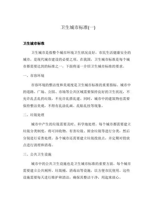 卫生城市标准(一)