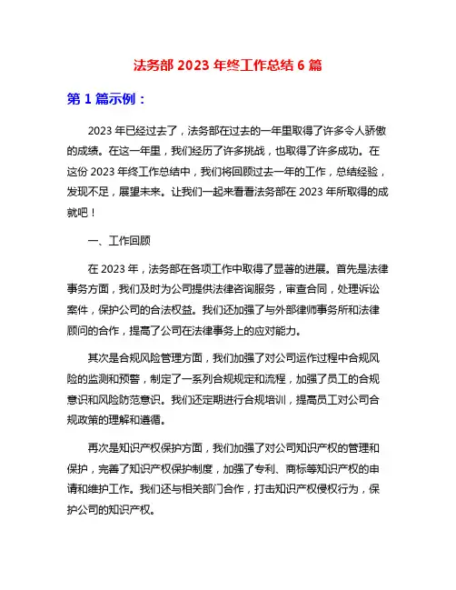 法务部2023年终工作总结6篇