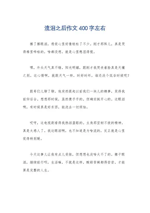 流泪之后作文400字左右