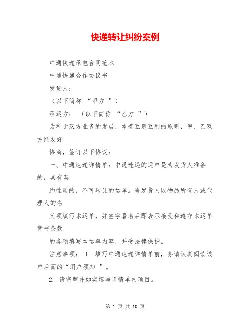 快递转让纠纷案例