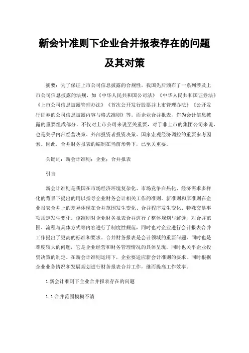 新会计准则下企业合并报表存在的问题及其对策