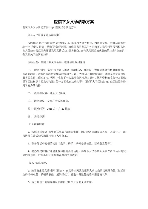 医院下乡义诊活动方案