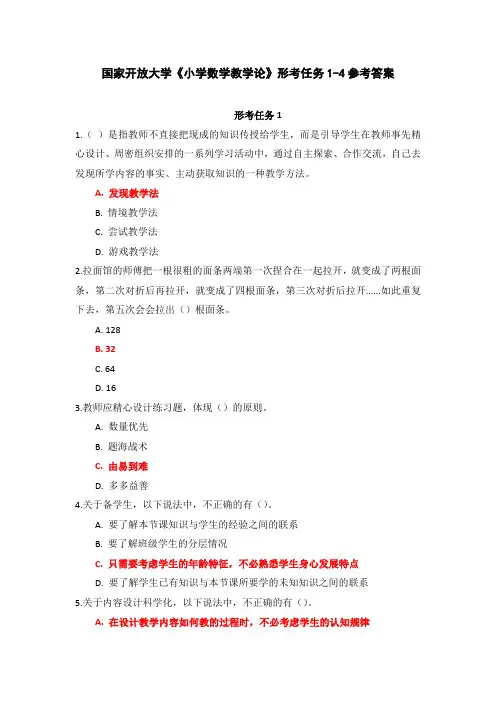 国家开放大学《小学数学教学论》形考任务1-4参考答案
