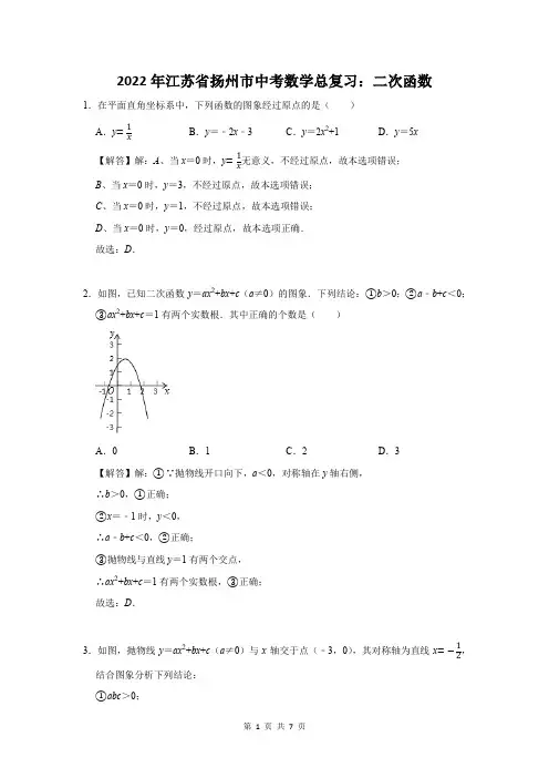 2022年江苏省扬州市中考数学总复习：二次函数