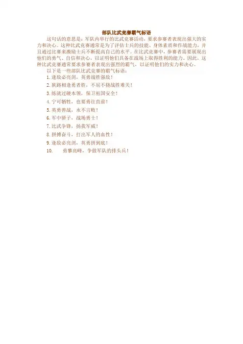 部队比武竞赛霸气标语