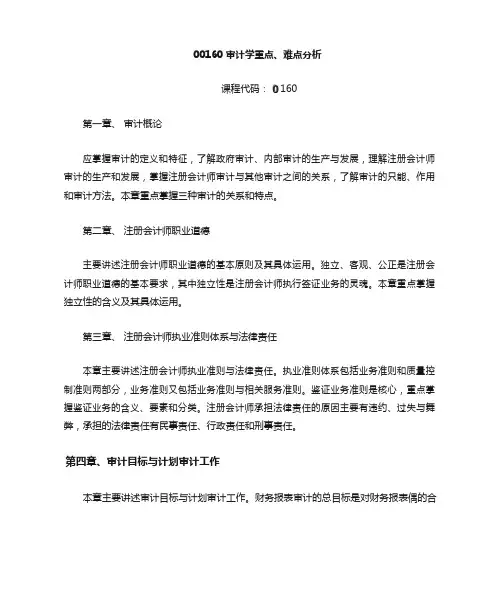 00160审计学重点难点