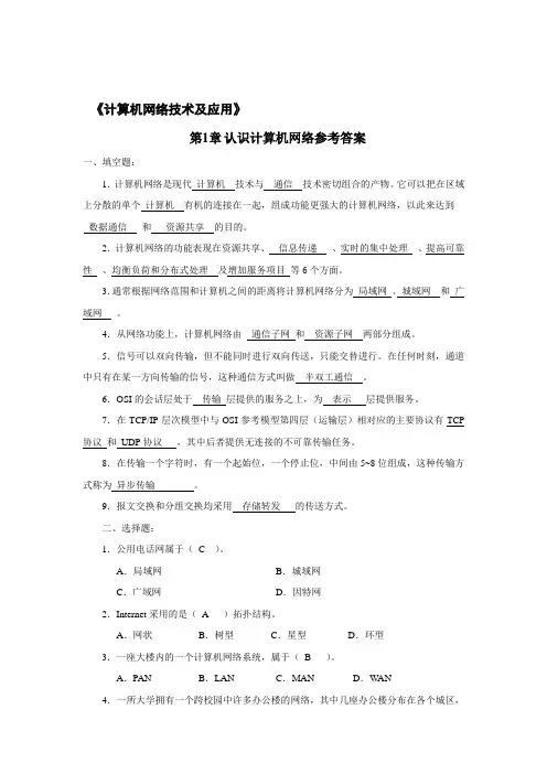 计算机网络技术及应用新教材课后习题答案案