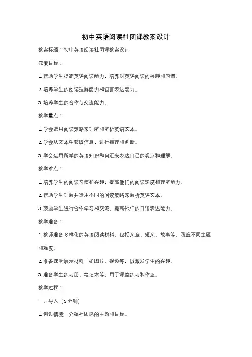 初中英语阅读社团课教案设计