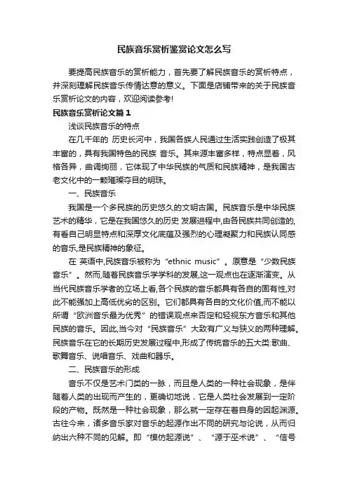 民族音乐赏析鉴赏论文怎么写