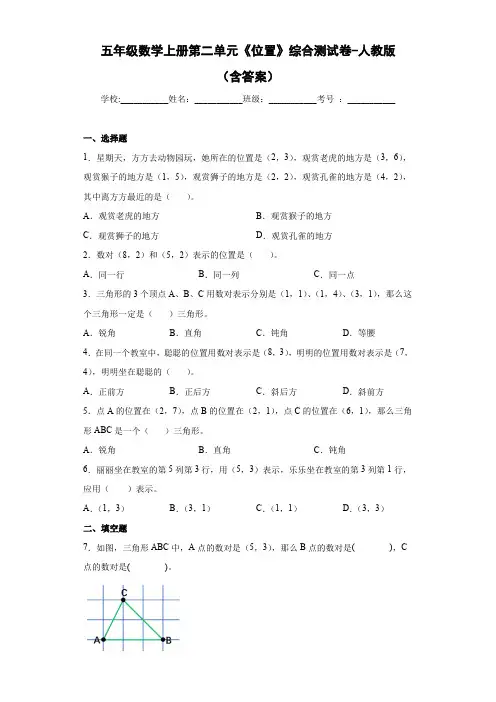 五年级数学上册第二单元《位置》综合测试卷-人教版(含答案)