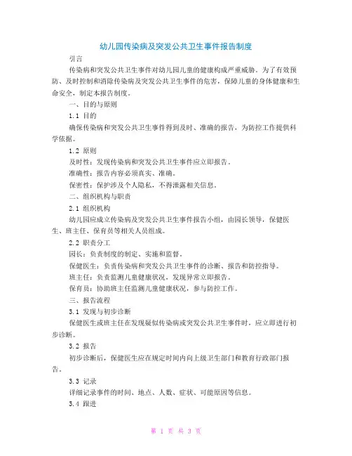 幼儿园传染病及突发公共卫生事件报告制度