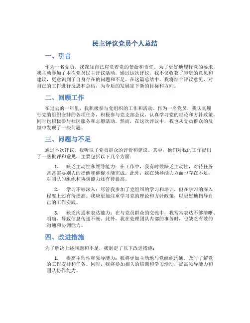 民主评议党员个人总结