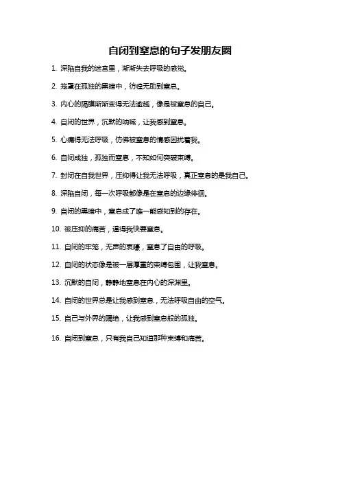 自闭到窒息的句子发朋友圈