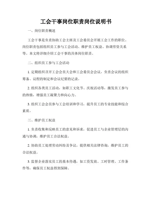 工会干事岗位职责岗位说明书