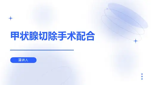 甲状腺切除手术配合