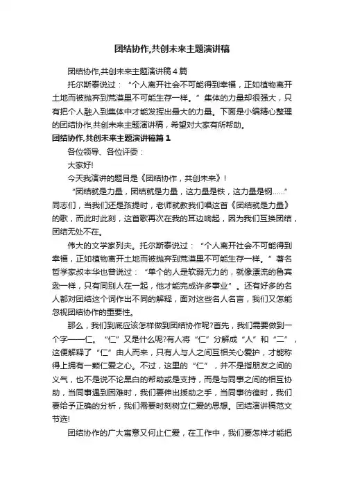 团结协作,共创未来主题演讲稿4篇