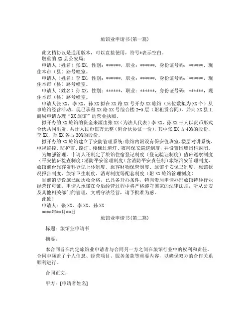 旅馆业申请书精选3篇